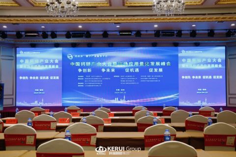 必一耐材亮相中国钙链产业大会，展示创新成果，发展行业新趋势！