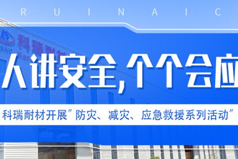 必一耐材开展“人人讲安全、个个会应急” 防灾、减灾、应急救援系列活动