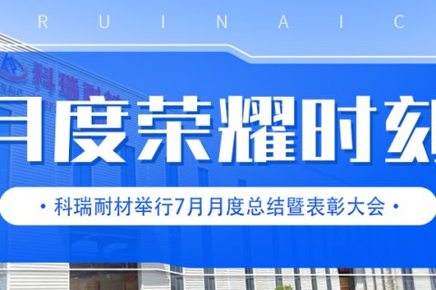 『同心毕力，共铸辉煌』必一耐材召开七月月度总结暨表彰大会