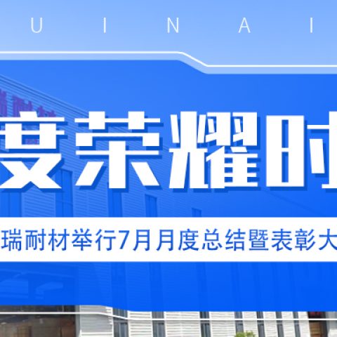 『同心毕力，共铸辉煌』必一耐材召开七月月度总结暨表彰大会