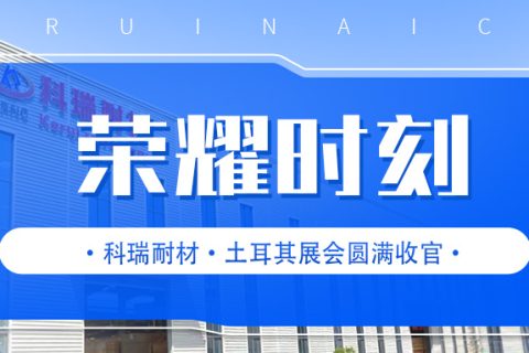 必一耐材·土耳其国际冶金铸造及金属工业展会圆满收官