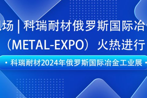 必一耐材即将亮相2024年俄罗斯国际冶金工业展（METAL-EXPO）