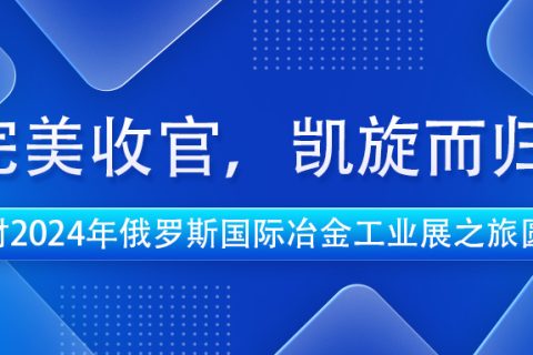完美收官，凯旋而归 | 必一耐材2024年俄罗斯国际冶金工业展之旅圆满结束