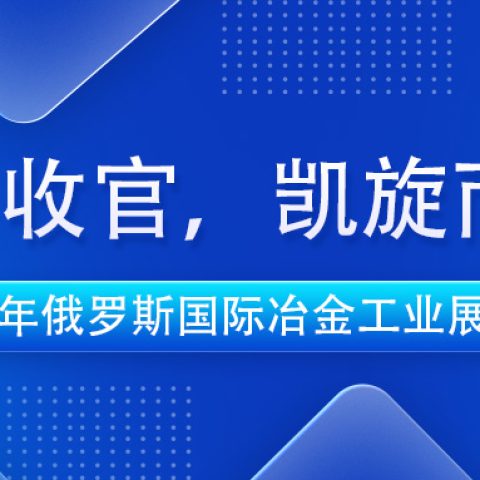 完美收官，凯旋而归 | 必一耐材2024年俄罗斯国际冶金工业展之旅圆满结束