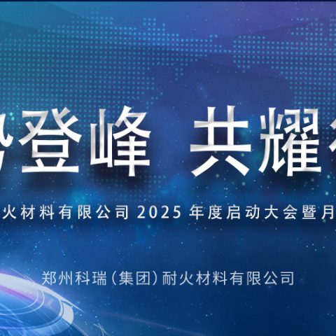 聚势登峰，共耀征途——?必一2025年度启动大会暨月度表彰会议圆满结束！
