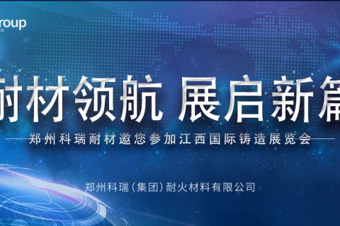 必一耐材邀您共赴2025江西热处理工业炉展览会，共探耐材新发展！