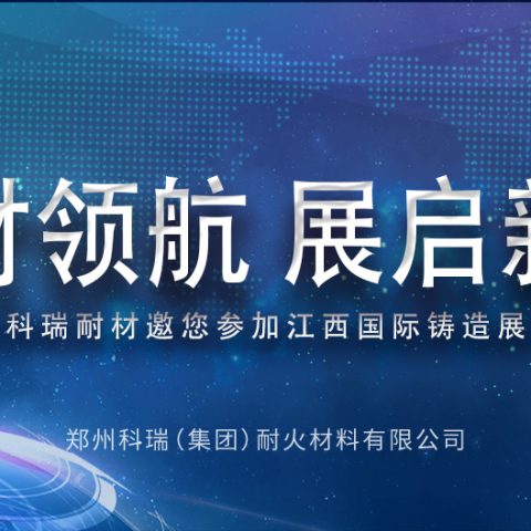 必一耐材邀您共赴2025江西热处理工业炉展览会，共探耐材新发展！