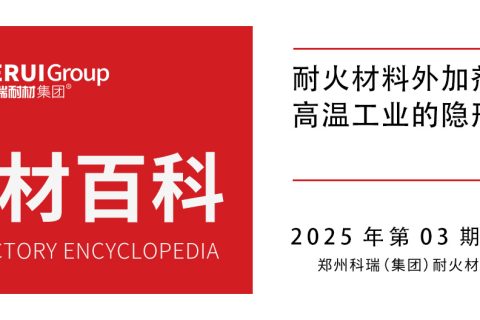 耐火材料外加剂：高温工业的隐形助力