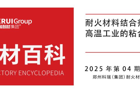 耐火材料结合剂：高温工业的粘合密码