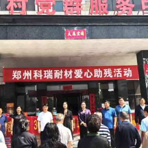 郑州必一耐材：汇爱扬帆再启新程，扶残助残温暖同行